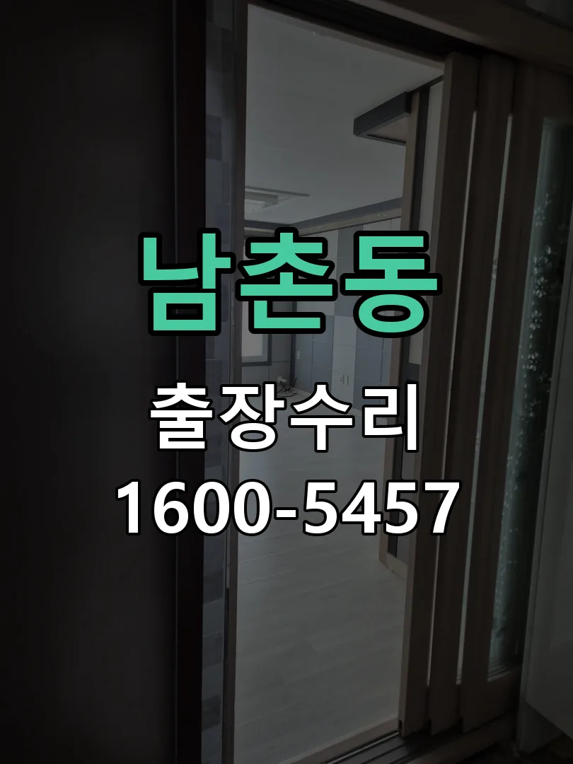 남촌동 잠금장치 동작 확인