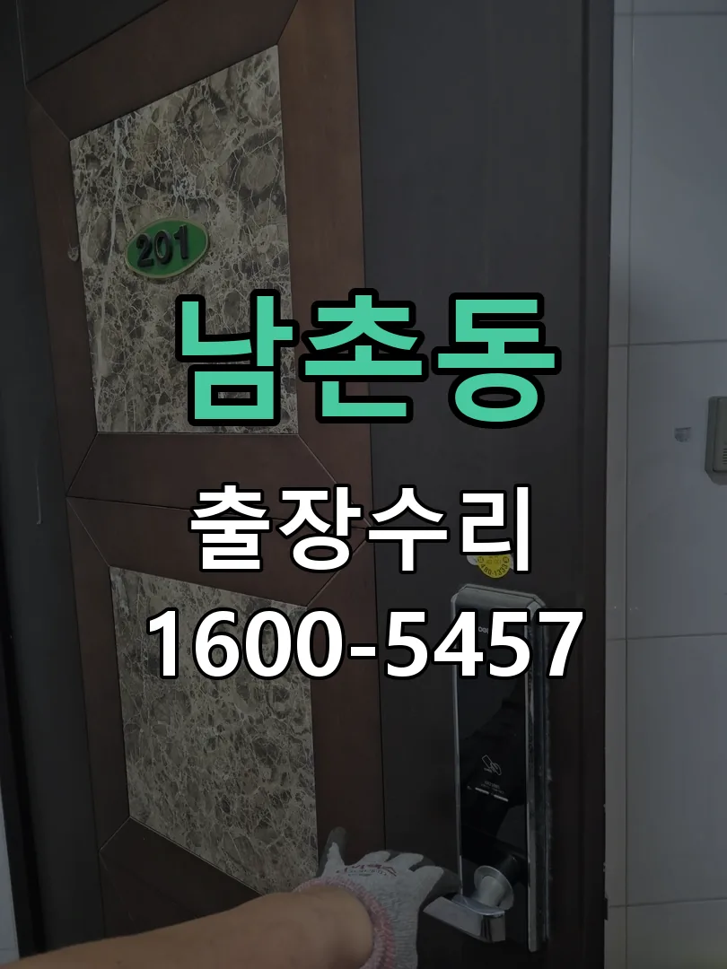 남촌동 교체 작업 진행
