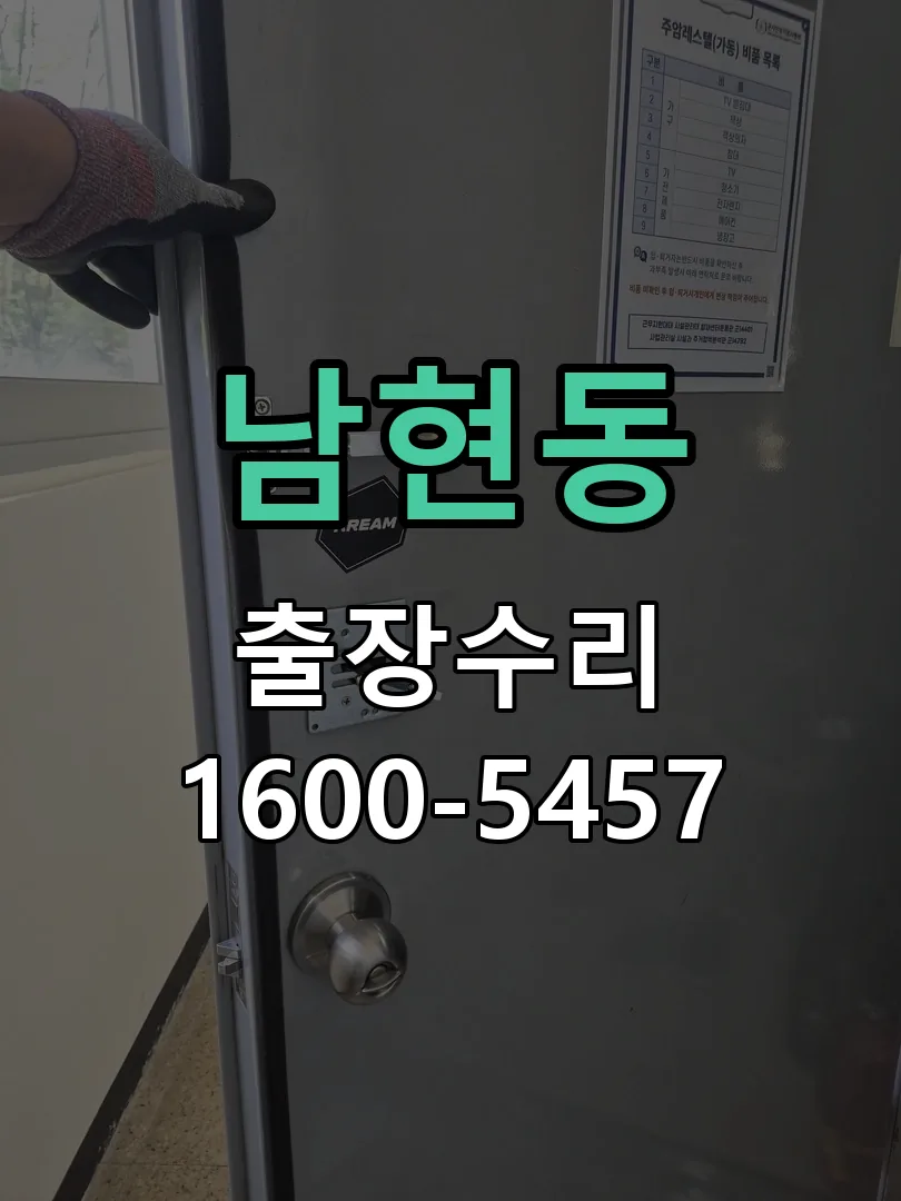 남현동 도어락 열쇠 출장 수리