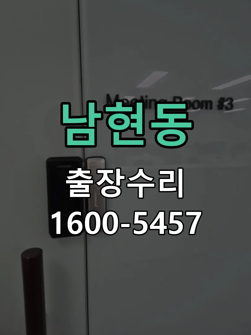 남현동 현장 도착 후 상태 확인