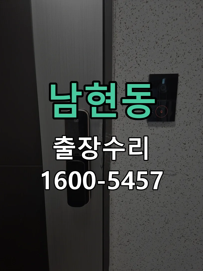 남현동 잠금장치 동작 확인