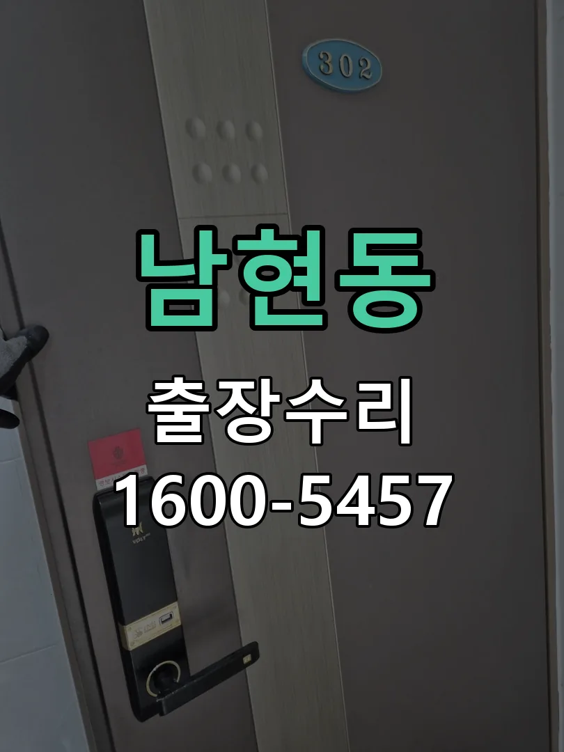 남현동 배선·접점 정리