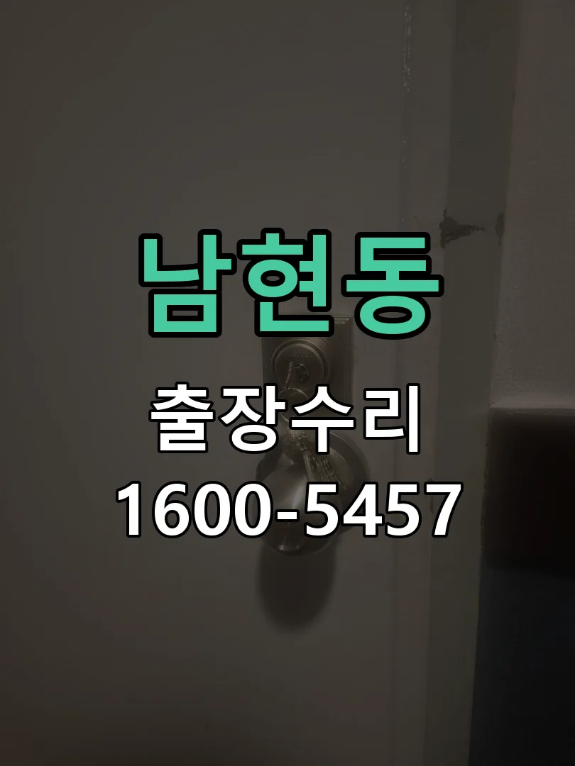 남현동 작업 완료 후 정상 작동 확인