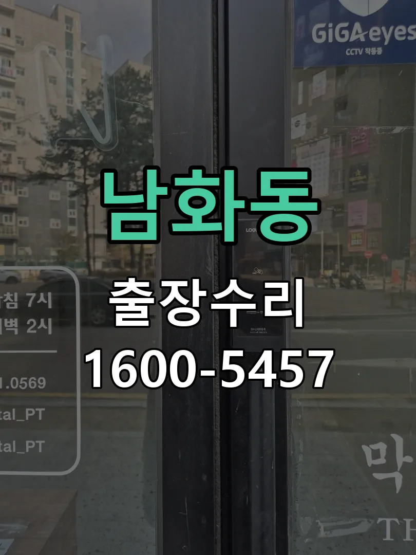 남화동 도어락 열쇠 출장 수리