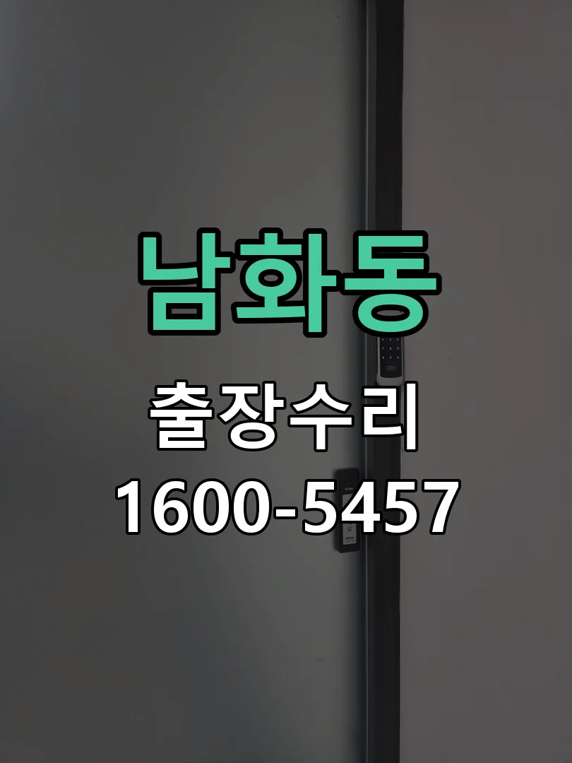 남화동 현장 도착 후 상태 확인