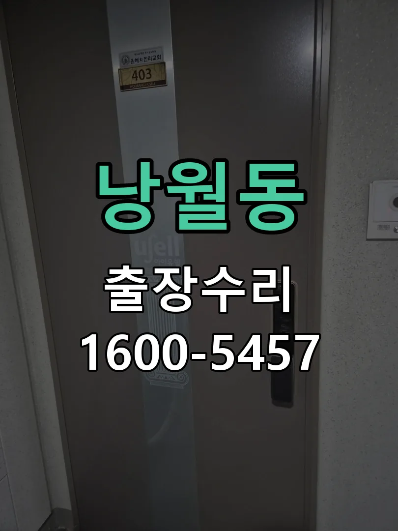 낭월동 도어락 열쇠 출장 수리