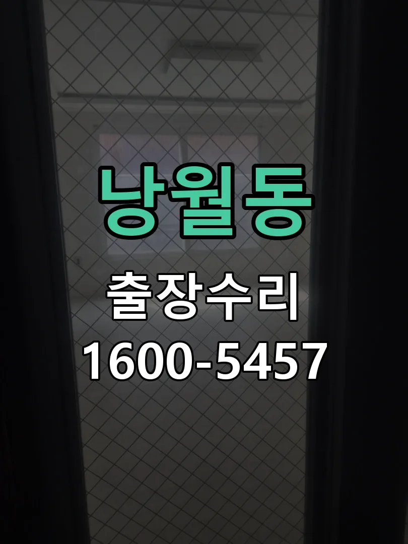 낭월동 현장 도착 후 상태 확인