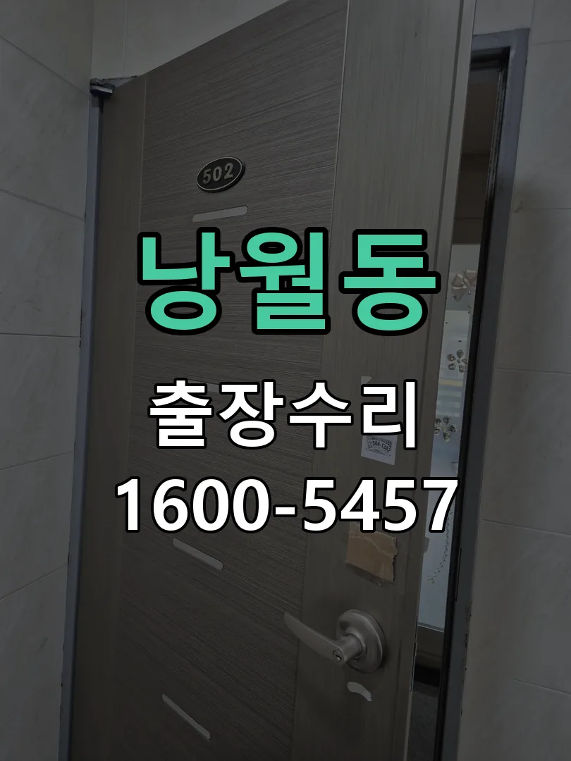 낭월동 본체 분리 및 내부 점검
