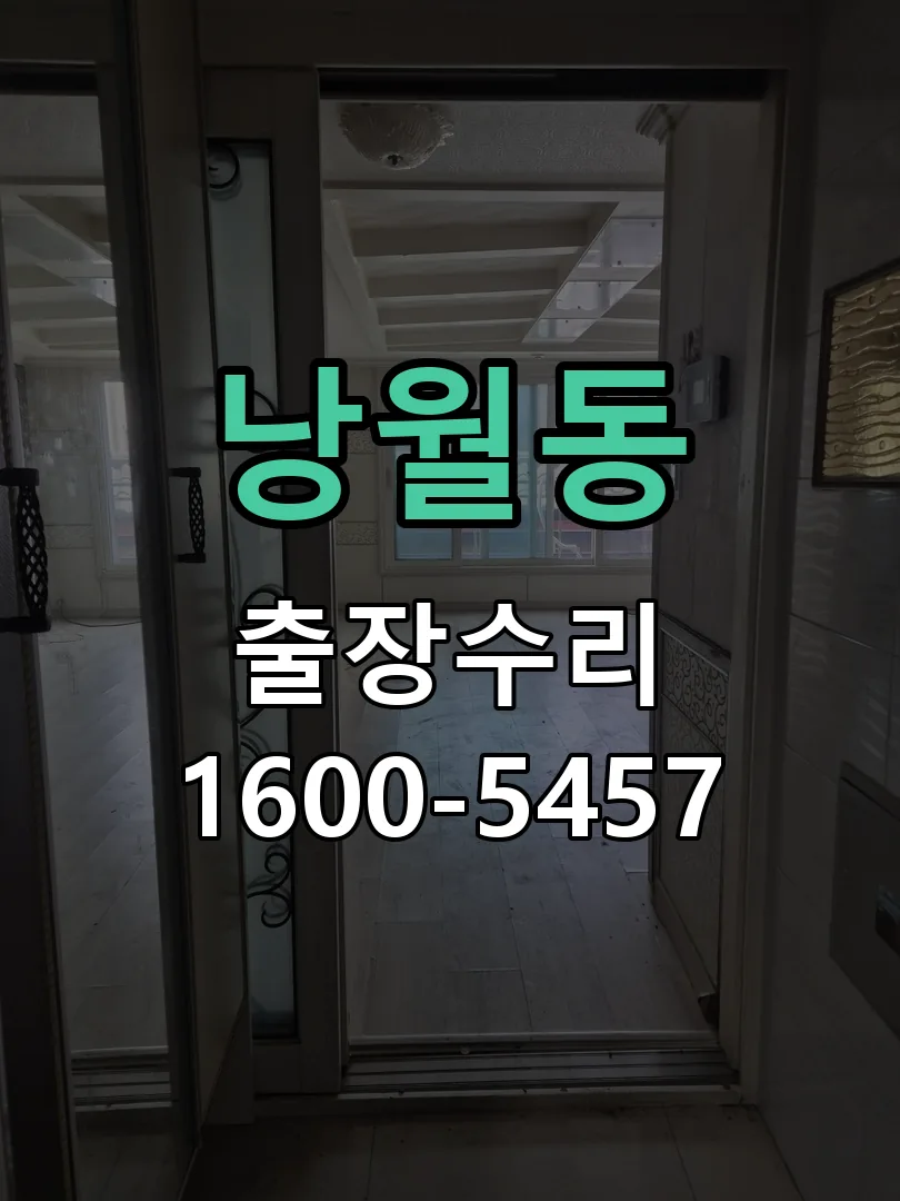 낭월동 잠금장치 동작 확인