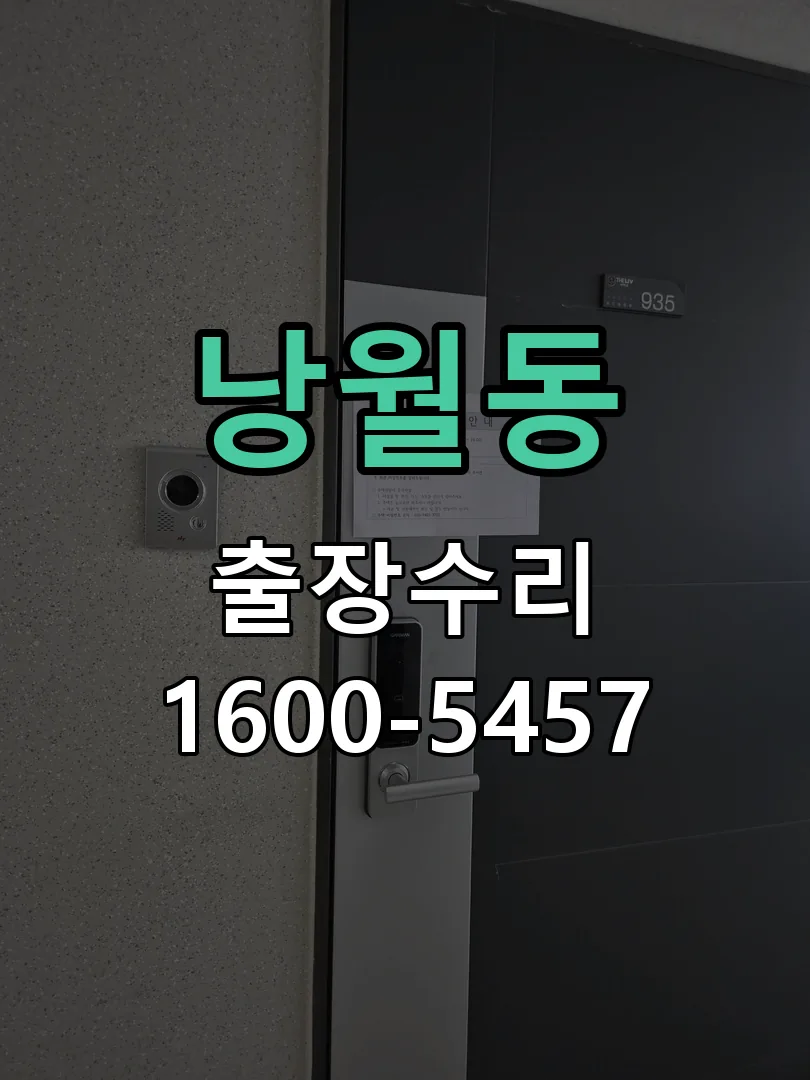 낭월동 교체 작업 진행