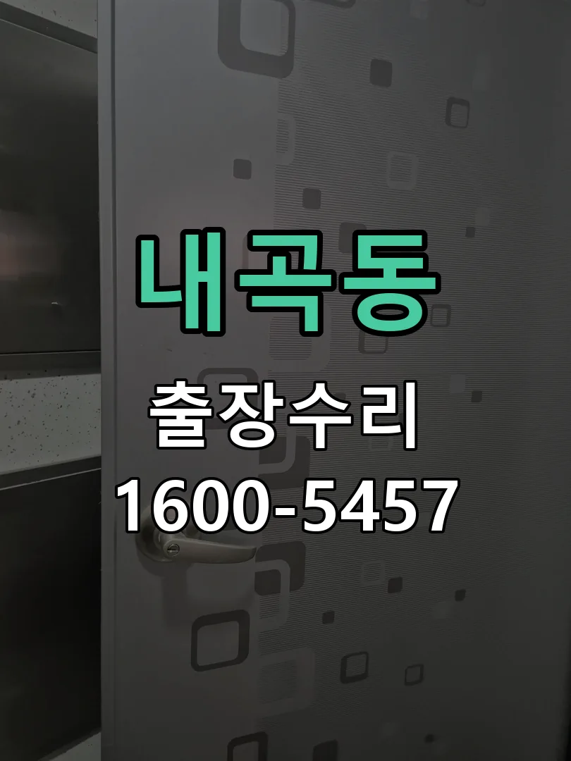 내곡동 본체 분리 및 내부 점검