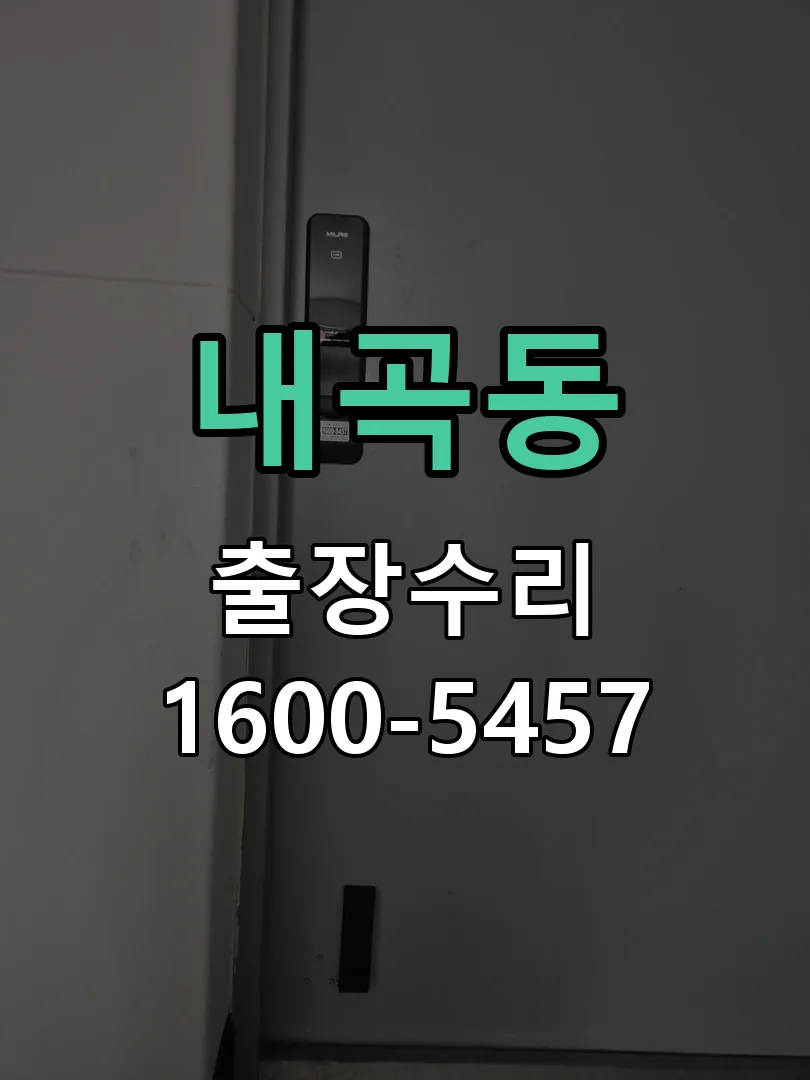 내곡동 교체 작업 진행