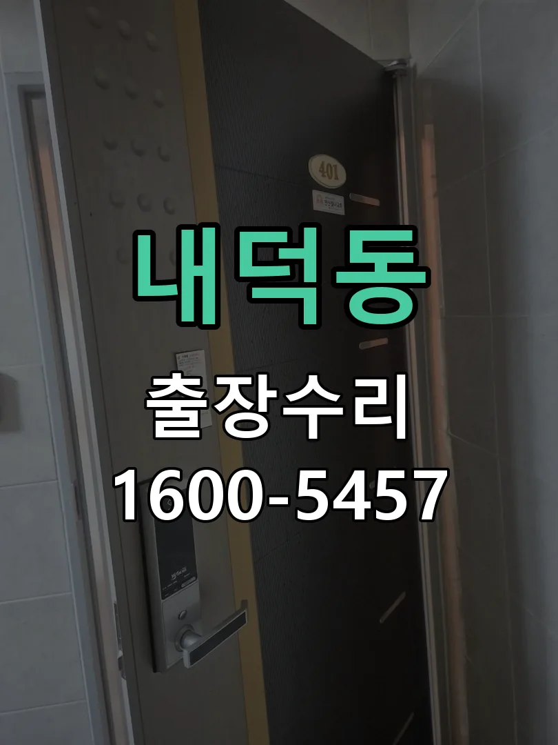 내덕동 본체 분리 및 내부 점검