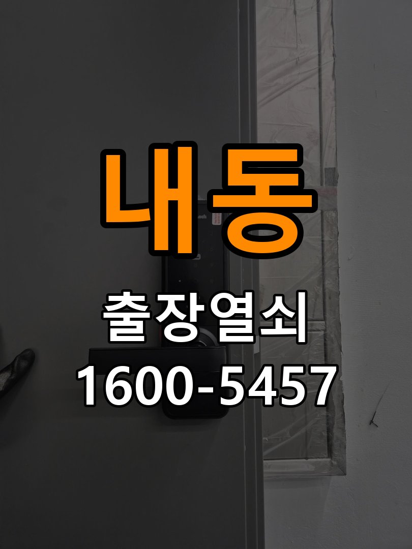 내동열쇠 사무실 열쇠 금속 가루 발생 증상 및 견적 전 준비사항 참고 사진 2