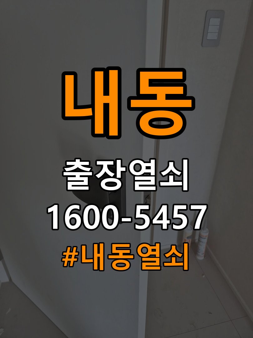 내동열쇠 사무실 열쇠 금속 가루 발생 증상 및 견적 전 준비사항 참고 사진 3