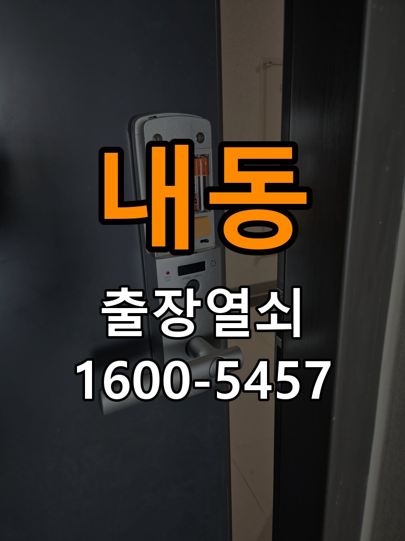 내동열쇠 사무실 열쇠 금속 가루 발생 증상 및 견적 전 준비사항 참고 사진 4