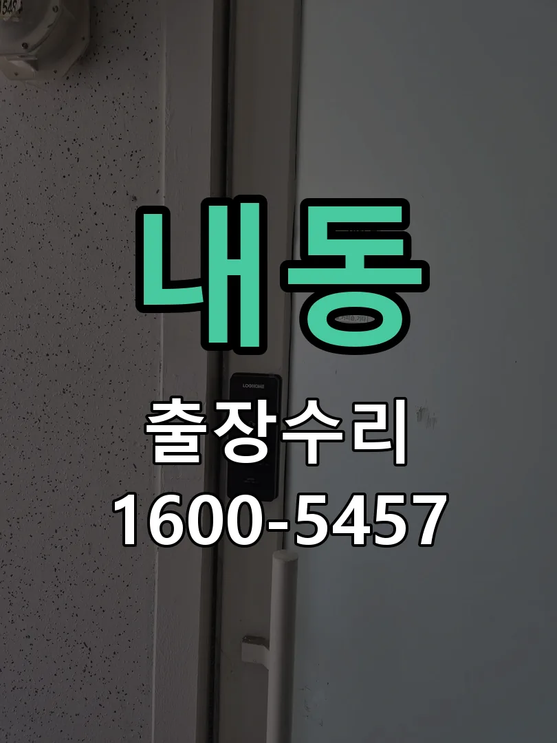 내동 도어락 열쇠 출장 수리