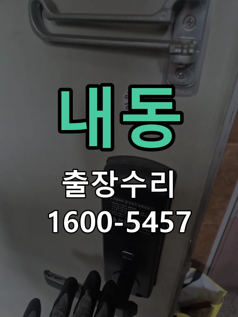 내동 현장 도착 후 상태 확인