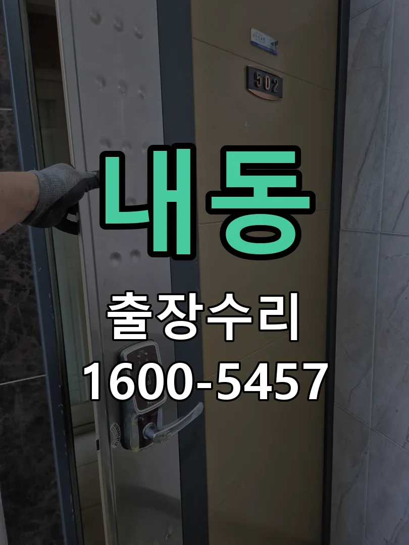 내동 잠금장치 동작 확인