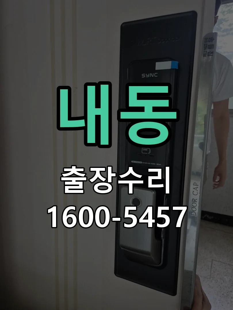 내동 교체 작업 진행