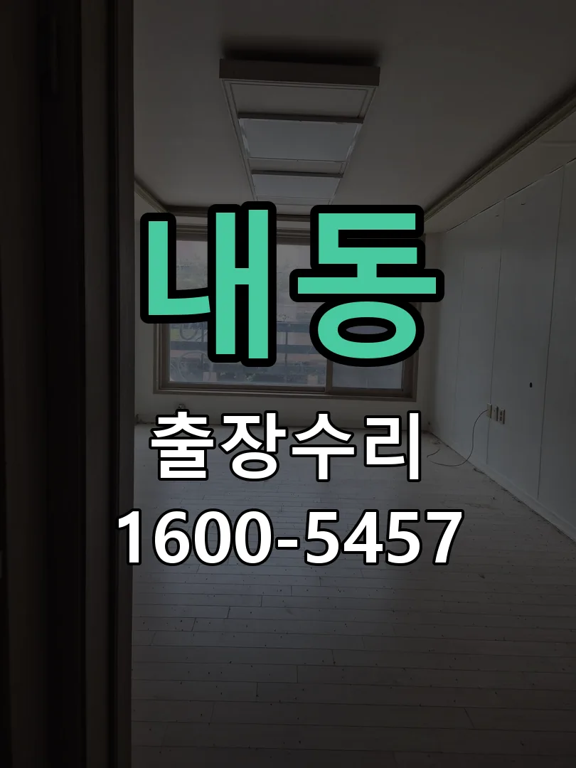 내동 배선·접점 정리