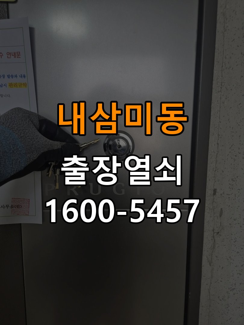 내삼미동도어락 번호키 출장 설치 24시열쇠 사무실 월세집 교체 전 필수 점검 기준 참고 사진 1
