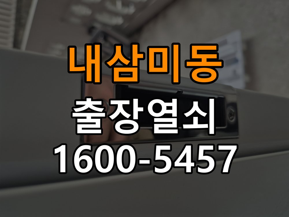 내삼미동도어락 번호키 출장 설치 24시열쇠 사무실 월세집 교체 전 필수 점검 기준 참고 사진 2