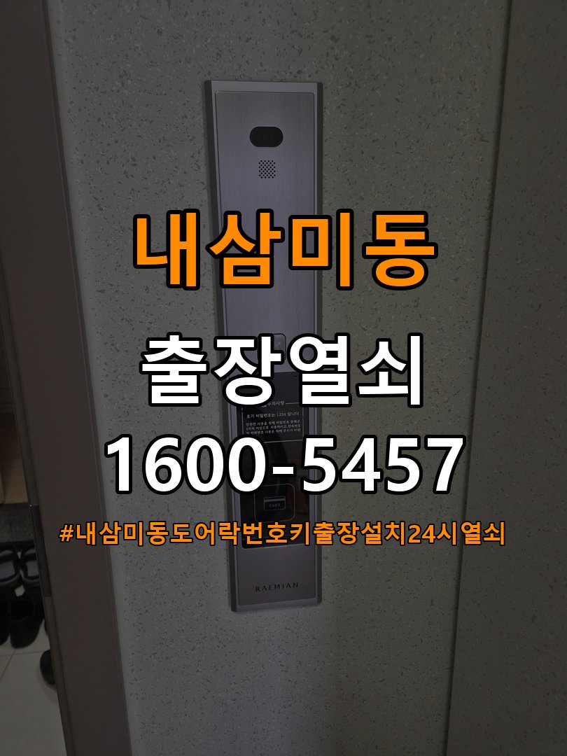 내삼미동도어락 번호키 출장 설치 24시열쇠 사무실 월세집 교체 전 필수 점검 기준 참고 사진 3