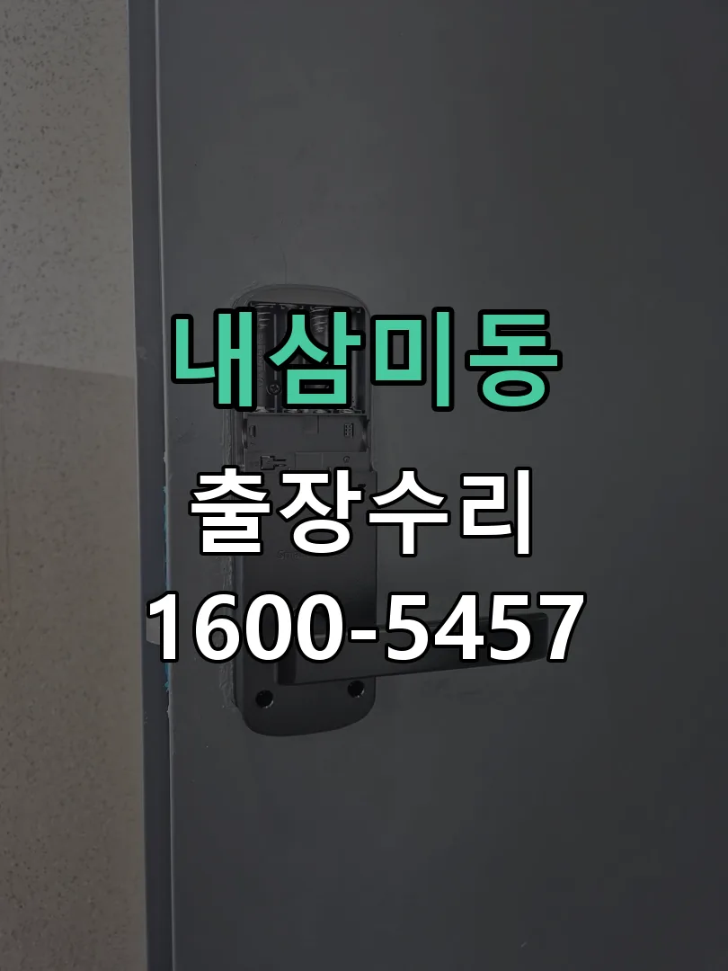 내삼미동 도어락 열쇠 출장 수리