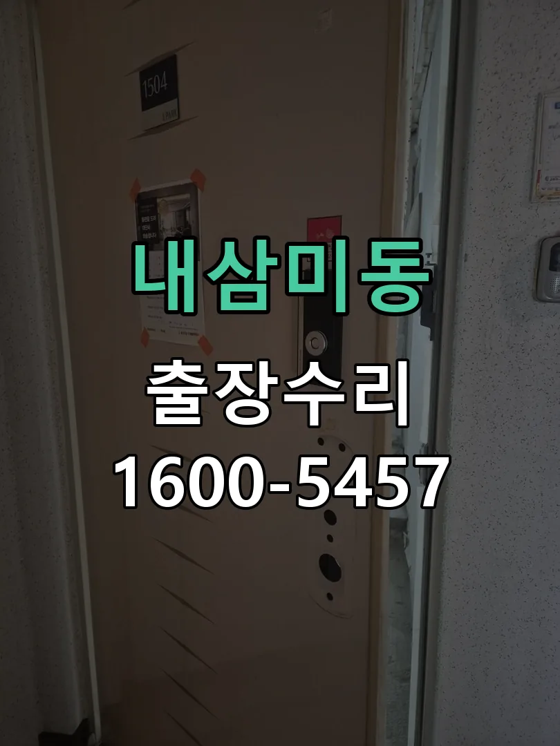 내삼미동 현장 도착 후 상태 확인