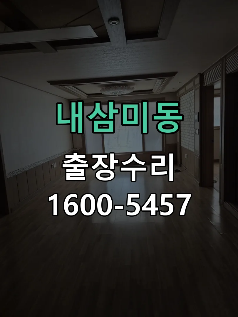 내삼미동 본체 분리 및 내부 점검