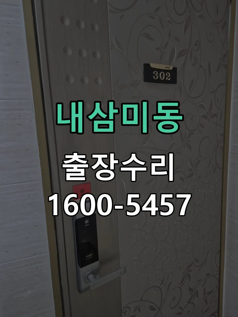 내삼미동 잠금장치 동작 확인