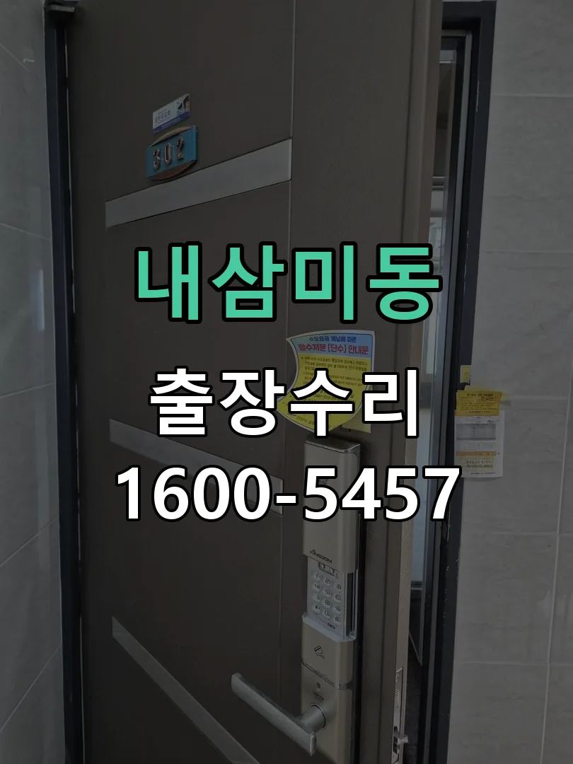 내삼미동 교체 작업 진행