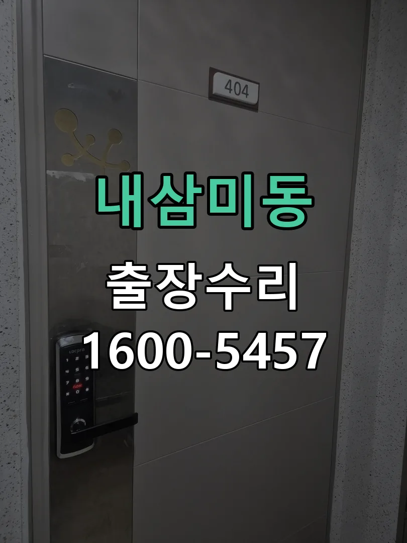 내삼미동 배선·접점 정리