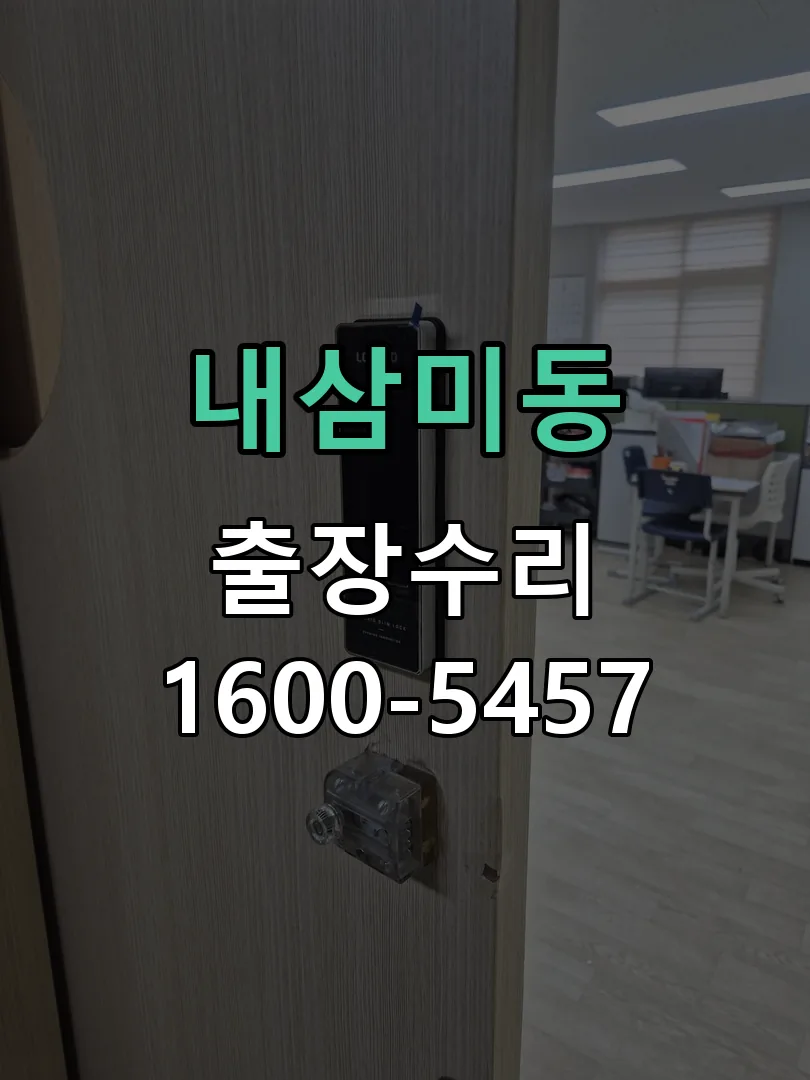 내삼미동 문틀 정렬 확인