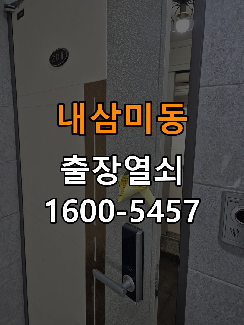 내삼미동 빌라 이사 후 현관 도어락 교체 및 비번 변경 - 갑자기 증상이 심해졌을 때 대응 빌라 출입 공간에서 새로 입주하면서 기존 사용자의 비번 잔류 불안으로 신제품 교체 요청. 이 글의 점검 목적: 직전 변화와 새로운 소음·표시를 확인하고 무리한 작동을 중단 현장 출장