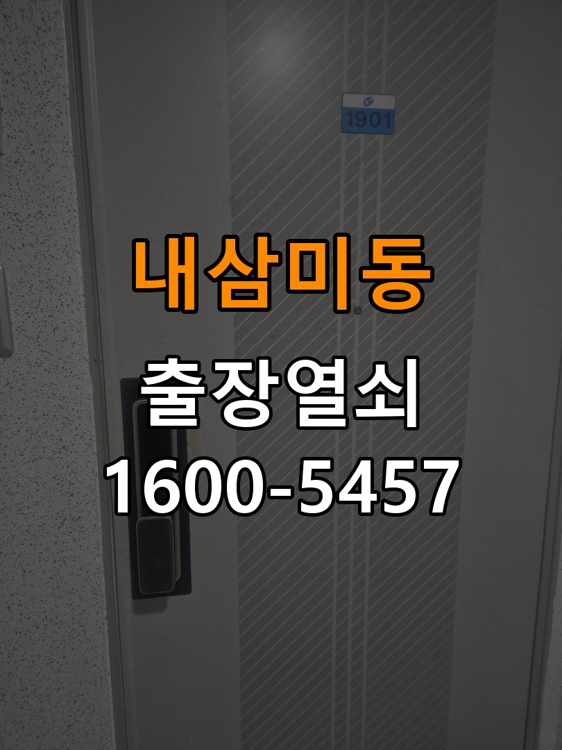 내삼미동 빌라 이사 후 현관 도어락 교체 및 비번 변경 - 갑자기 증상이 심해졌을 때 대응 작업 완료 후 정상 작동 확인