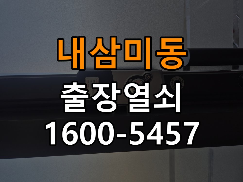 내삼미동 빌라 이사 후 현관 도어락 교체 및 비번 변경 - 갑자기 증상이 심해졌을 때 대응 작업 완료 후 정상 작동 확인