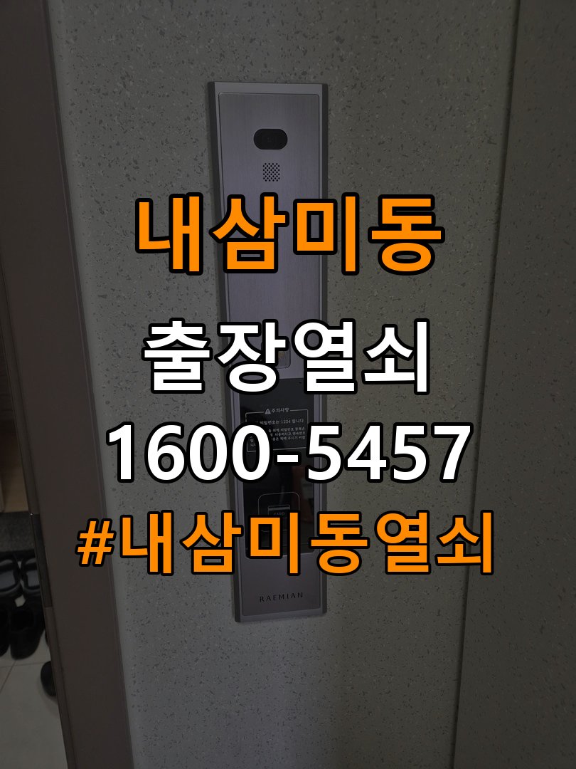 내삼미동열쇠 학원 현관문 도어락 자동잠금 안됨 센서 수리 점검 참고 사진 2