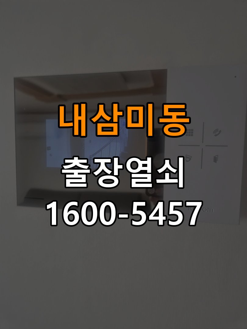내삼미동열쇠 학원 현관문 도어락 자동잠금 안됨 센서 수리 점검 참고 사진 3