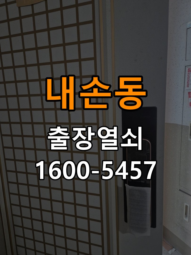 내손동도어락 번호키 출장 설치 24시열쇠 기숙사 월세집 수리 및 교체 판단 기준 참고 사진 2