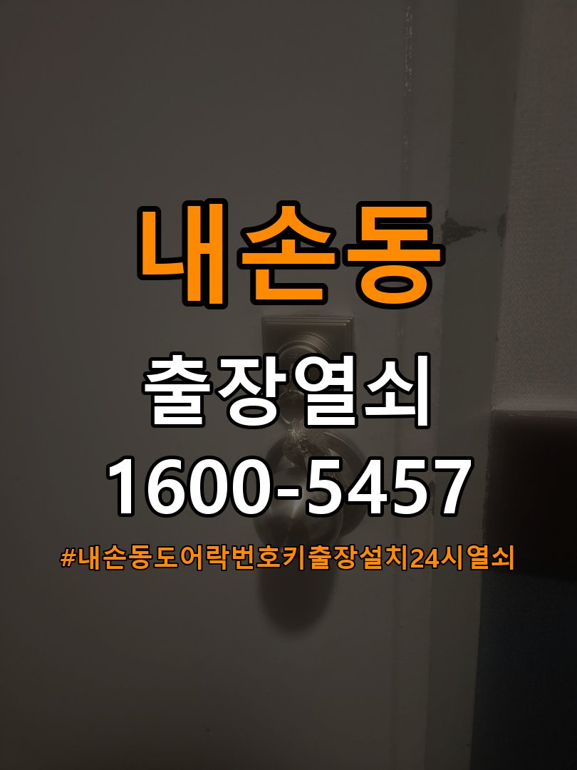 내손동도어락 번호키 출장 설치 24시열쇠 기숙사 월세집 수리 및 교체 판단 기준 참고 사진 4