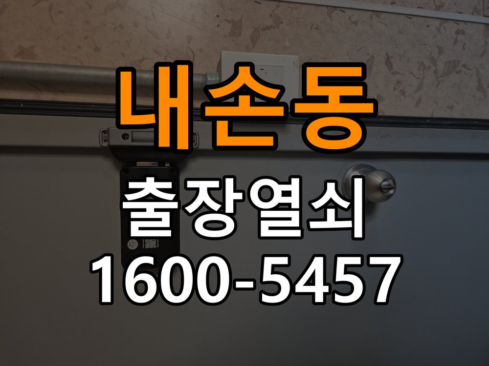 내손동 복도식 아파트 도어락 교체 전에 문 여는 방향 확인하는 방법 - 아침과 저녁 작동 차이 확인 복도식 아파트 출입 공간에서 장착하려는 손잡이 방향과 문의 방향이 다름. 이 글의 점검 목적: 시간대별 온도, 습도와 사용 빈도 차이를 기록 현장 출장
