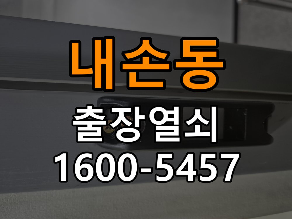 내손동 복도식 아파트 도어락 교체 전에 문 여는 방향 확인하는 방법 - 아침과 저녁 작동 차이 확인 방향 호환 손잡이 정밀 점검 및 교체