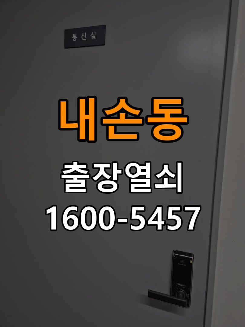 내손동 복도식 아파트 도어락 교체 전에 문 여는 방향 확인하는 방법 - 아침과 저녁 작동 차이 확인 작업 완료 후 정상 작동 확인