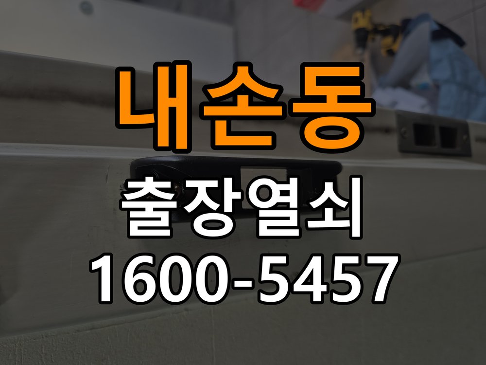 내손동 복도식 아파트 도어락 교체 전에 문 여는 방향 확인하는 방법 - 아침과 저녁 작동 차이 확인 작업 완료 후 정상 작동 확인