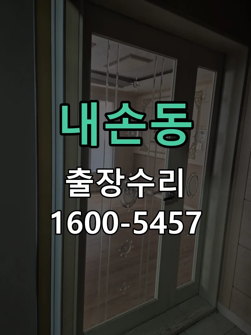 내손동 현장 도착 후 상태 확인