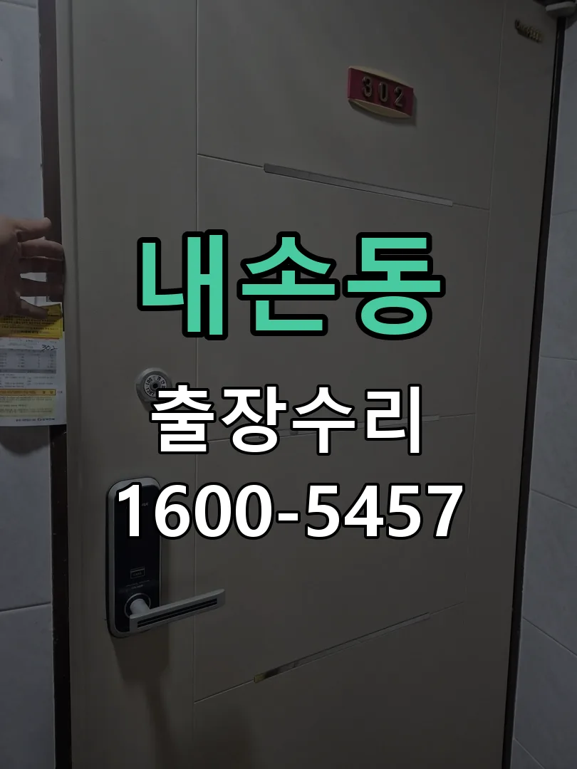 내손동 교체 작업 진행