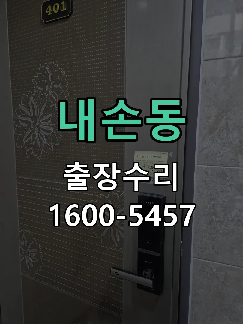 내손동 문틀 정렬 확인