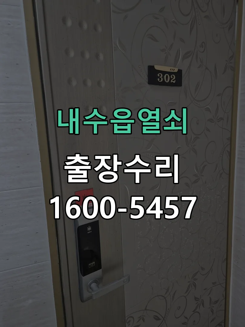 경기 도어락 열쇠 출장 수리